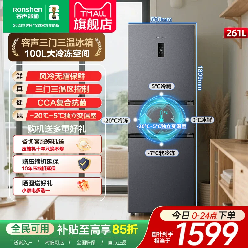 容声261L三门冰箱风冷无霜变频一级能效家用小型租房官方换新补贴