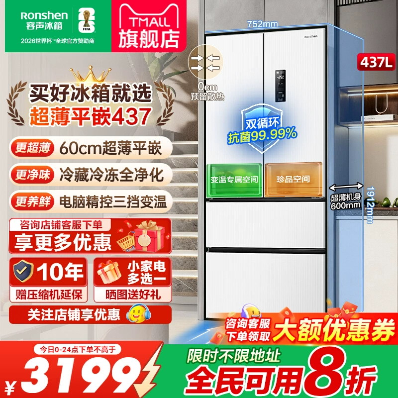 容声437L法式超薄嵌入式冰箱