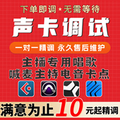 声卡调试专业调音师精调外置艾肯ICON迷笛IXI玛雅RME内置声卡调试