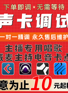 声卡调试专业调音师精调外置艾肯ICON迷笛IXI玛雅RME内置声卡调试