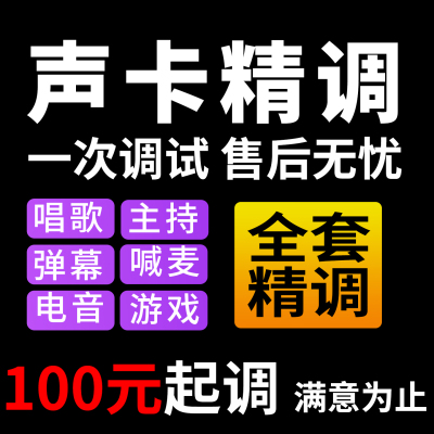 声卡调试精调专业调音师艾肯外置