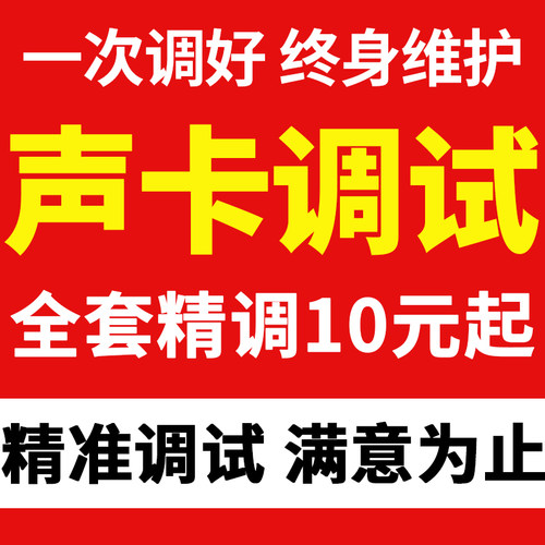声卡调试调音师专业精调效果调试