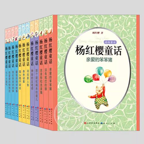 杨红樱童话书11册任选