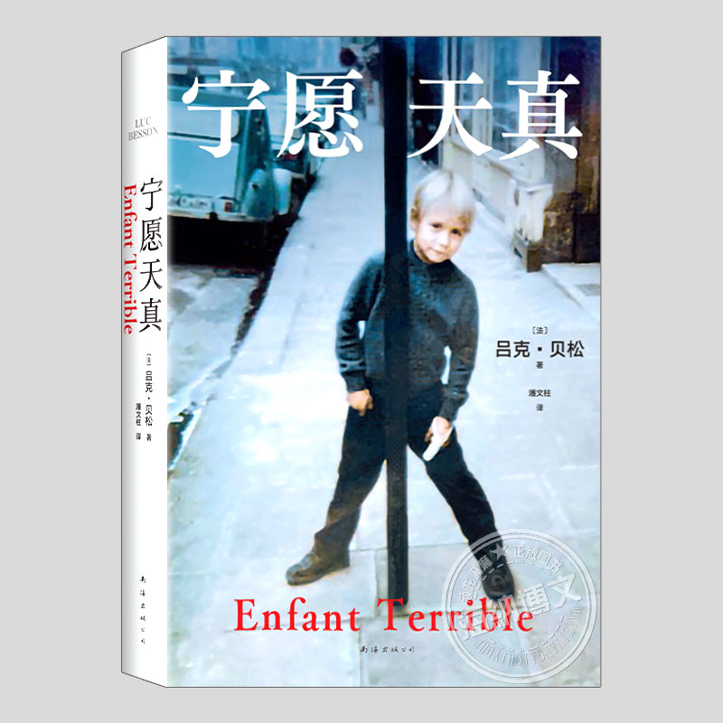 宁愿天真(正版)吕克贝松自传,这个殺手不太冷/碧海蓝天导演外国人物传记纪实小说故事书籍