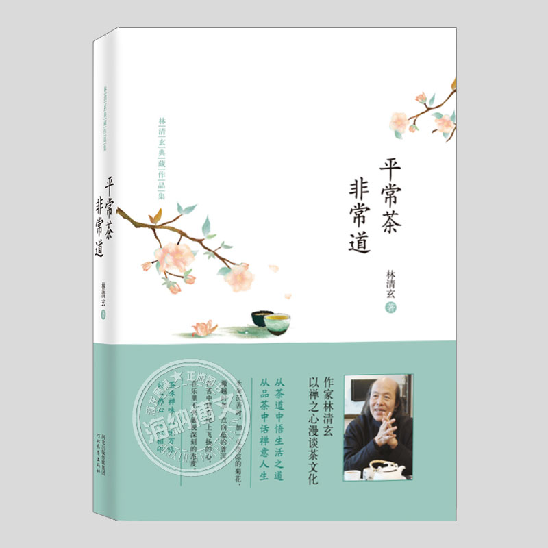 平常茶非常道林清玄散文集(正版硬壳精装)无删节版二三四五六年级小学初中生必读阅读课外书籍故事书儿童文学小说图书