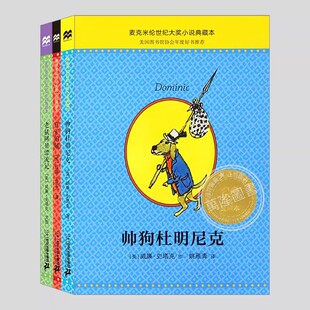 威廉史塔克作品(正版3册)帅狗杜明尼克/老鼠阿贝漂流记/真正的贼,麦克米伦世纪大奖小说典藏本小学必读课外阅读书籍儿童文学小说