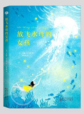 放飞水母的女孩,艾丽本杰明著,E.B.怀特朗读奖作品,三四五六年级小学初中高中必读阅读课外书籍故事书儿童文学小说图书