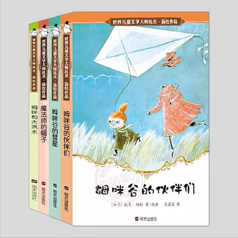 世界儿童文学大师托芙·扬松作品全4册微瑕清仓姆咪和大洪水魔法师的帽子姆咪谷的彗星姆咪谷的伙伴们故事书儿童文学小说图书
