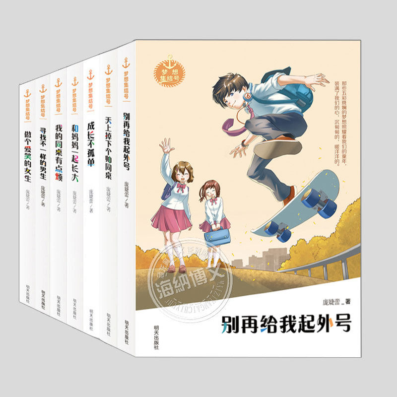 梦想集结号系列全7册庞婕蕾(正版)天上掉下个帅同桌/别再给我起外号/成长不孤单/做个爱笑的女生课外书籍故事书儿童文学小说
