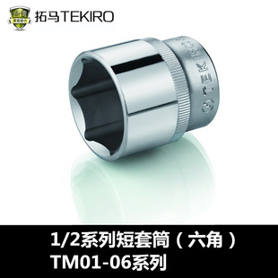拓马1/2英寸12.5mm六角套筒8-11/28/29/32套筒头外六角螺帽套筒子