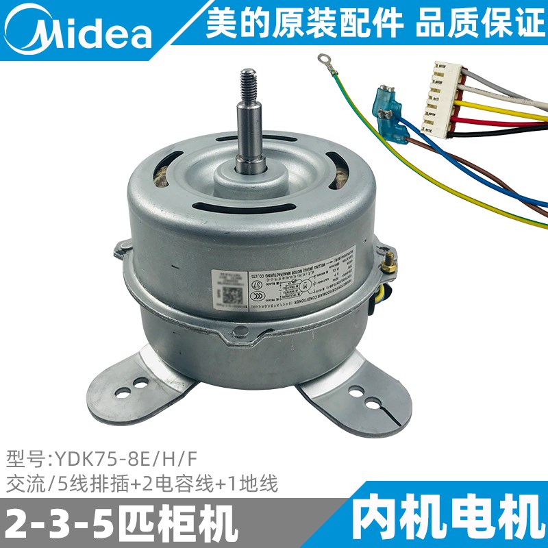 美的柜机内电机2-3-5匹定频变频内机全新原装风机YDK75-8E/H/F