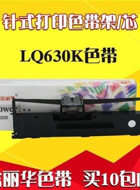 富丽华适用爱普生LQ630K 635K 730K 735k 610k 80KF色带架色带芯