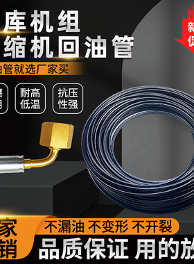 比泽尔泰康压缩机回油软管冷库制冷机组回油管油分成品管耐高低压