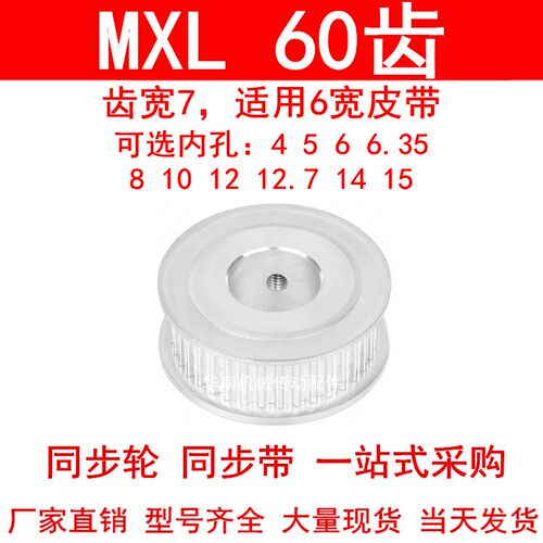 同步轮MXL60齿A型齿宽7内孔5 6 6.35 8 10 12高扭矩同步带轮60MXL