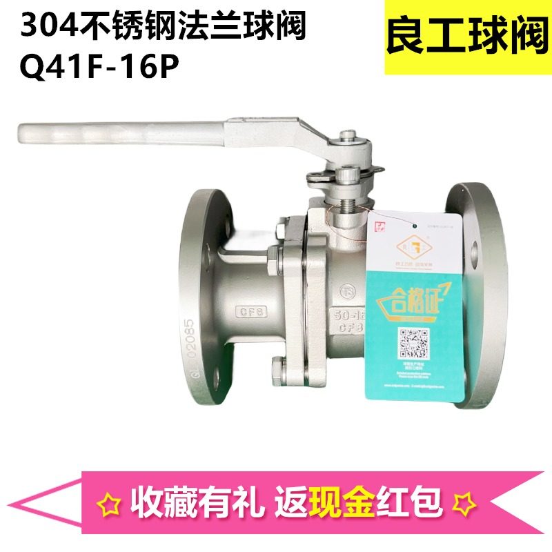 良工304不锈钢法兰球阀Q41F-16P良工阀门防火防静电法兰球阀DN50