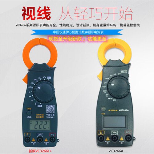 中国仪通VC3266L+ 便携式数字钳形电流表 万用表 带蜂鸣 万用表
