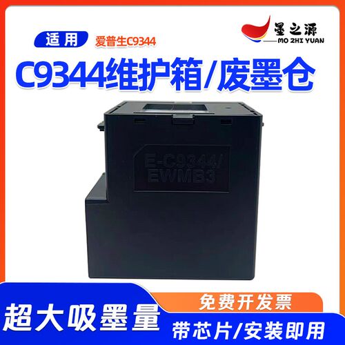 爱普生C9344维护箱L3558 L3556 L3550 WF-2851/2850/2830废墨仓
