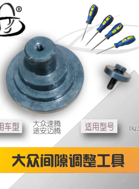 大众双离合间隙调节工具 0AM DQ200 迈腾 帕萨特 高尔夫 7速K1/K2