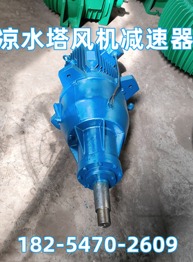 LHJ6-15KW-165冷却塔行星齿轮减速机LHJ6-22kw-110散热塔减速机