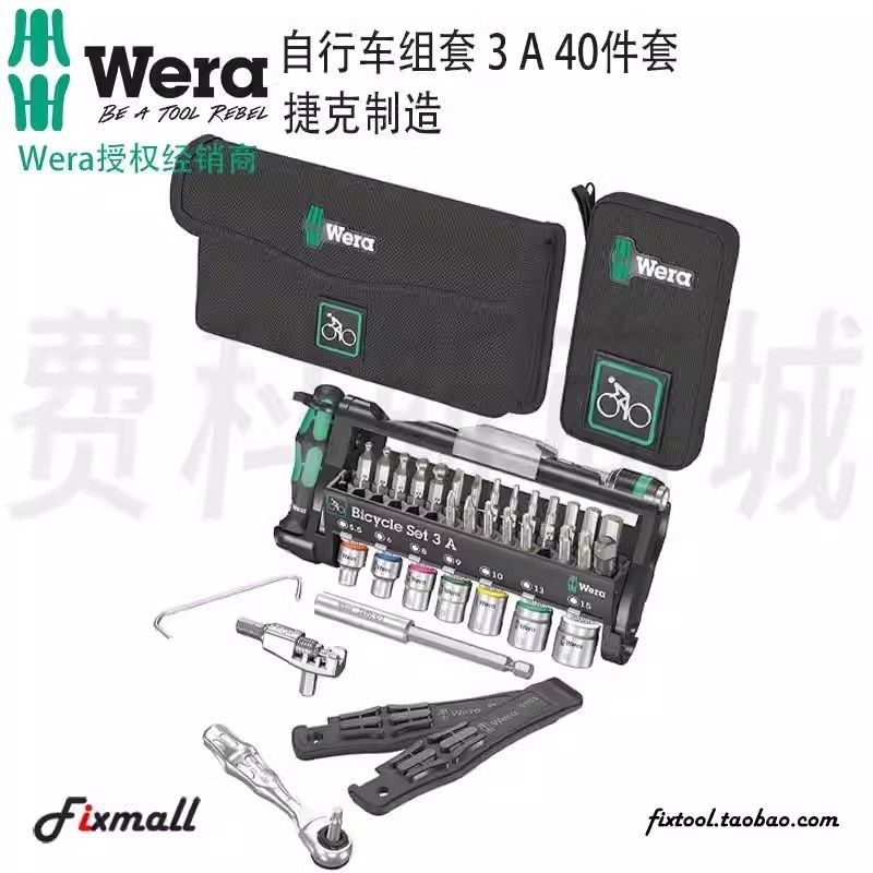 德国Wera维拉自行车维修组套3A,40件套原装进口多功能组套工具