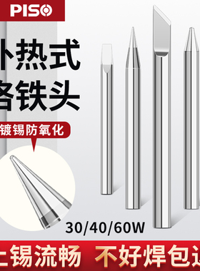 外热式电烙铁头尖头30W40W50W通用60W刀头家用烙铁焊接60瓦洛铁头