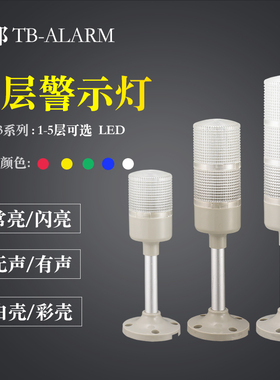 台邦多层警示灯三色灯单色灯信号机床灯TB53-1T/W常亮12V24v220v