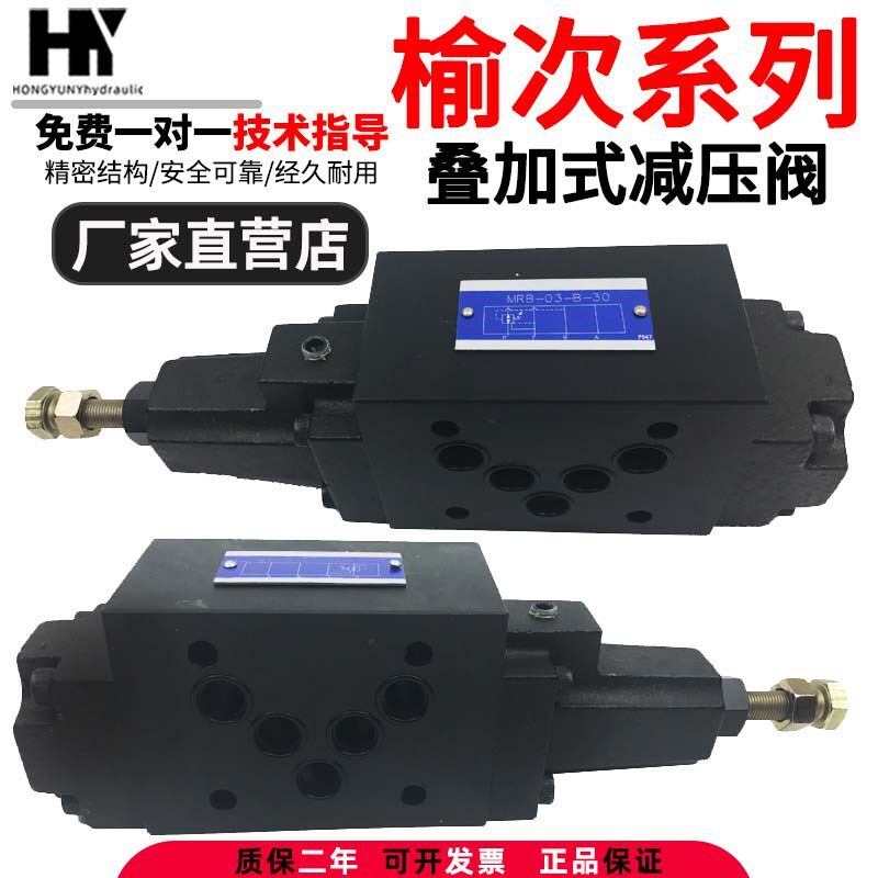 YUKEN榆次油研系列叠加式减压阀MRB-03-B/C/H-30液压阀
