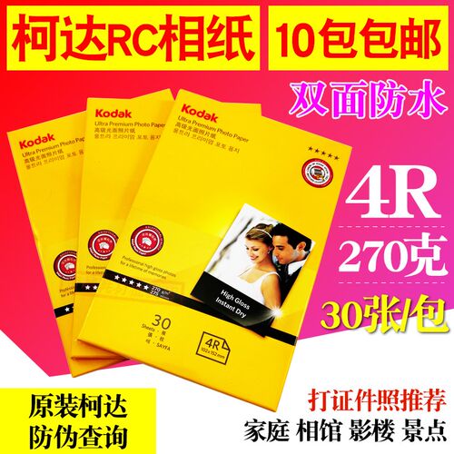 正品 柯达 4R 6寸 270g RC 相片纸 270克 相纸 彩喷 高光 照片纸