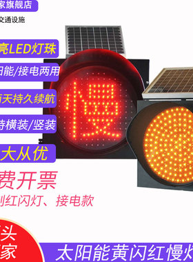 太阳能黄闪灯红慢灯交通信号灯道路安全警示灯频闪灯闪烁灯