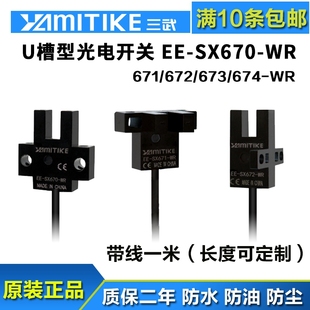 原装三武u型ee-sx670-wr 671带线光电传感器672 673凹槽限位开关