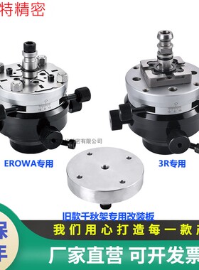 EROWA卡盘标准电极校正头EDM火花机千秋架SYSTEM改装板3R通用夹头