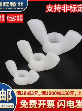 PA66尼龙塑料蝶型手拧螺母塑胶蝶母绝缘螺帽螺丝帽M4M5M6M8M10M12