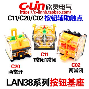 欣灵牌LAN38按钮开关基座底座C11 C02常开常闭红绿辅助触点头 C20