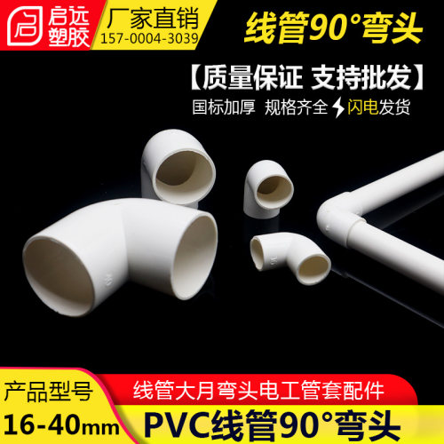 PVC国标弯头 90度电工电线管配件 阻燃绝缘管接头16 20 25 32 40