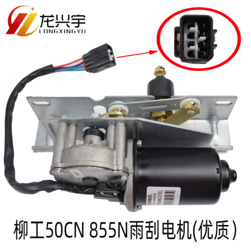 柳工50CN 855N 856 835装载机雨刮器 刮水片臂条 铲车雨刷电机30E