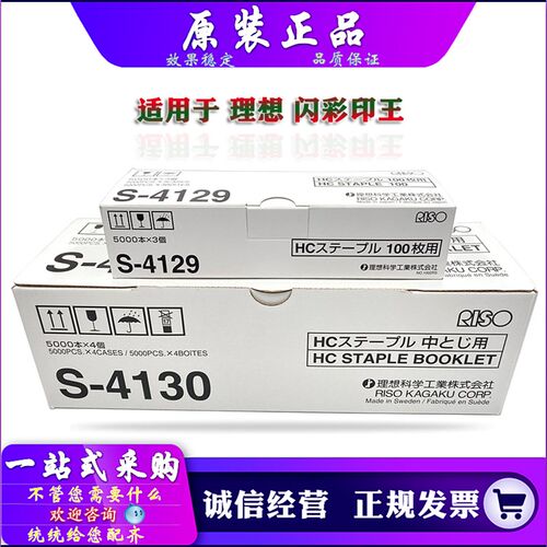 适用于 原装 理想 闪彩印王 S-4129 S-6685 S-4130 GD7330 装订针