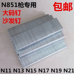 N851枪钉U型钉大码 钉N钉工业钉N11N13N15N17N21沙发钉足8500发