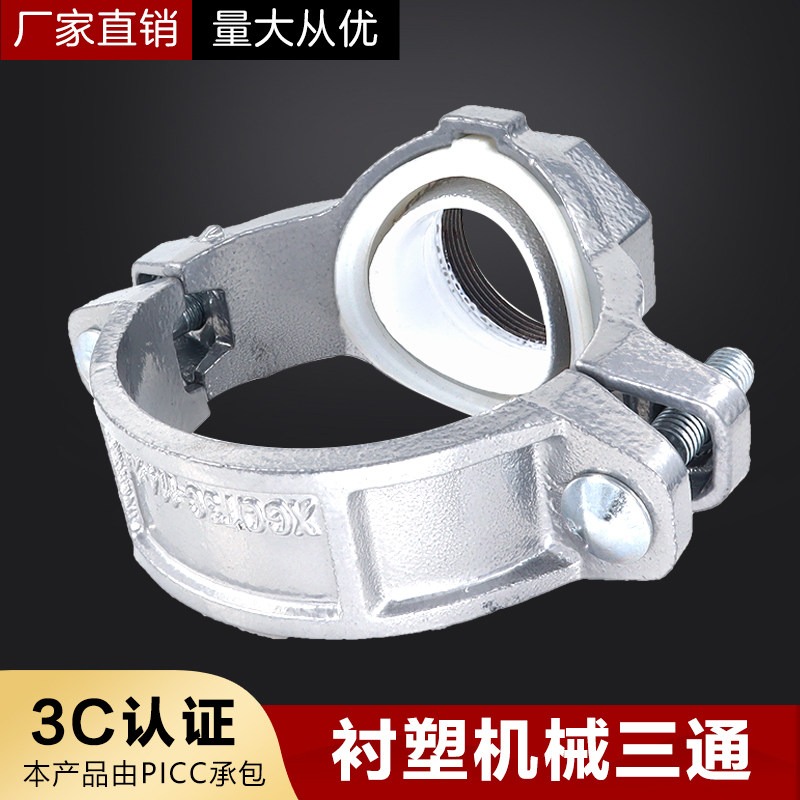 镀锌银色涂塑衬塑机械三通沟槽内丝机三通给水供水水系统沟槽管件