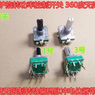 电磁炉微波旋转功率控制开关360度无限制转编码 脉冲电位器带按动