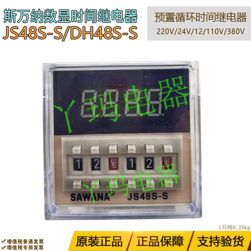SAWANA斯万纳JS48S-S DH48S-S 220V/380V/24V时间继电器不带底座