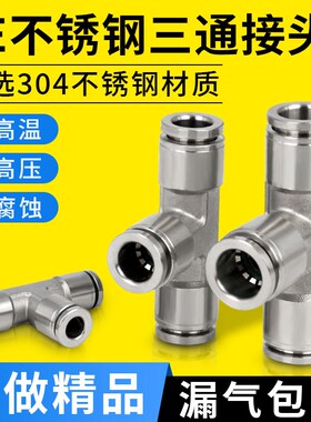 304不锈钢气管三通接头螺纹气动耐高压气嘴快速快插PE6 8 10 12MM