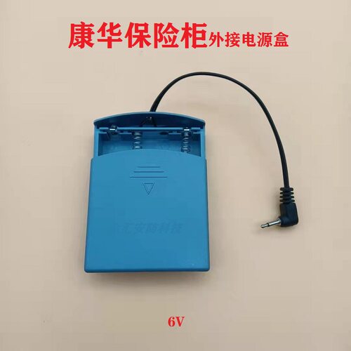 康华保险柜箱外接电源盒 原厂专用外插临时充电盒电池盒原装配件