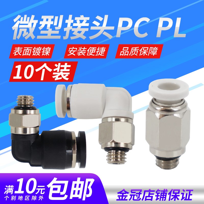 黑色微型气管快插PC4-M5气动直通迷你小型接头弯头PL4-M3 6-01 M6