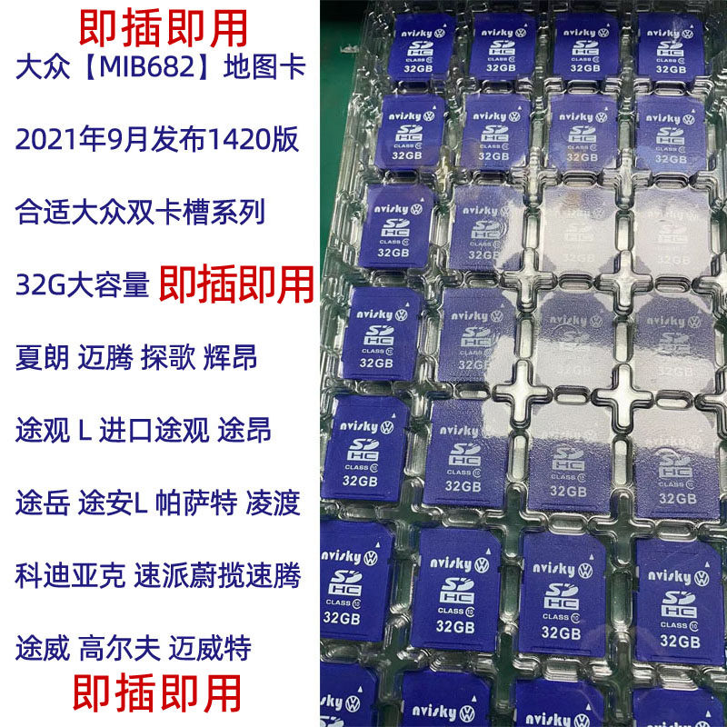 大众夏朗导航卡车载导航地图卡夏朗主机导航卡32G卡MIB682导航卡
