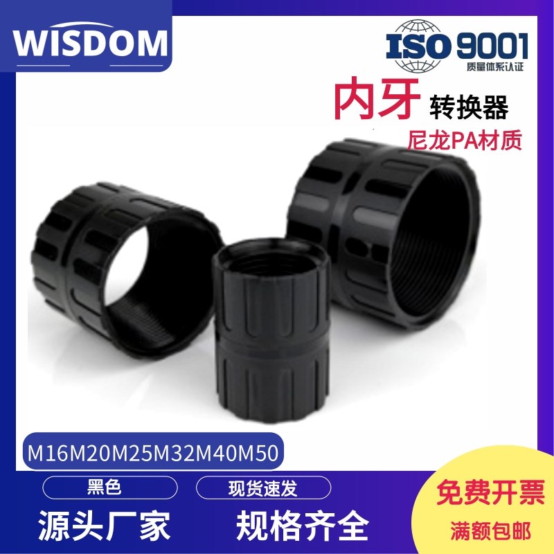 尼龙内通丝 螺纹连接器M16M20M25塑料PA转接头对接环 内牙转换器
