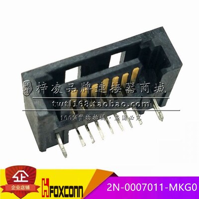 正品 FOXCONN 富士康 2N-0007011-MKG0 SATA 7P 半包 弯插