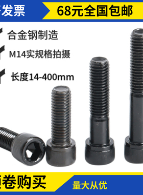 12.9级内六角螺丝M14x100x110x120x130x140x150圆柱头杯头高强度