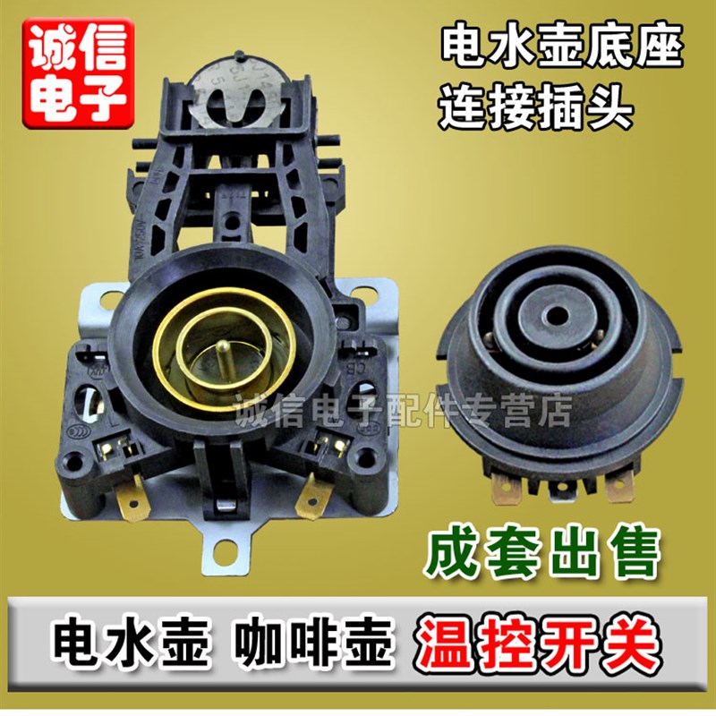 连接器电水壶底座连接插头插座电热水壶咖啡壶温控开关耦合器全新