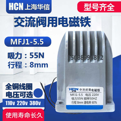 华信 电磁铁MFJ1-5.5 220V 380V 吸力55N 行程8mm交流阀用电磁铁