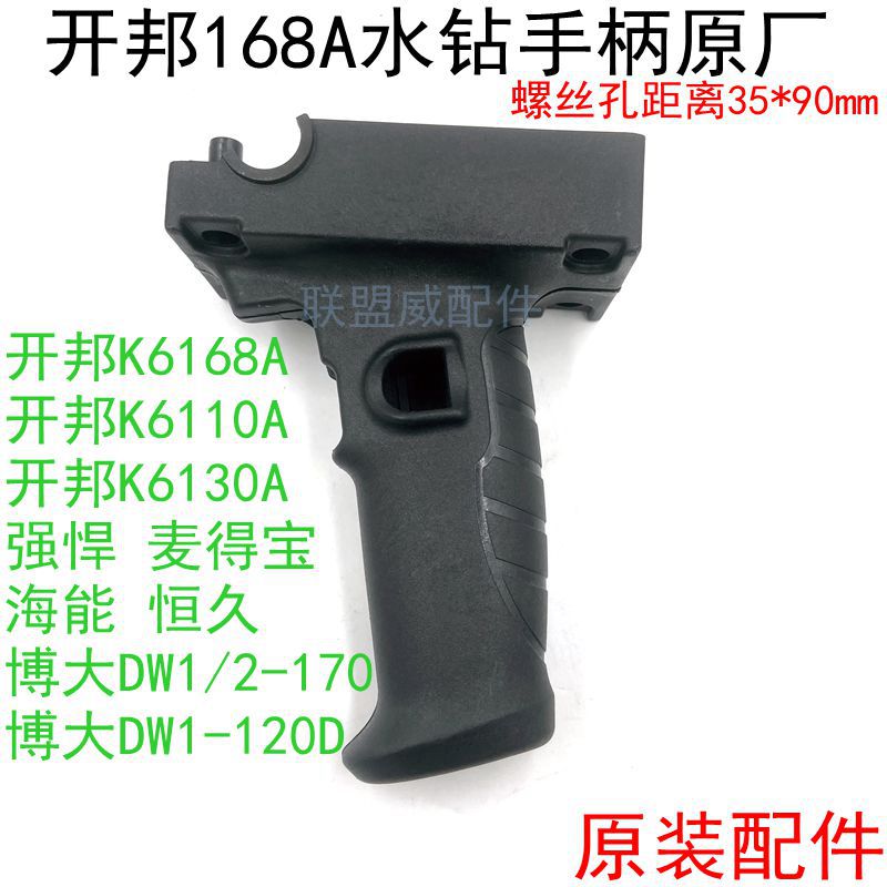 开邦K6168/110A水钻手柄麦得宝 海能 强悍 博大DW1/2-120/170手把